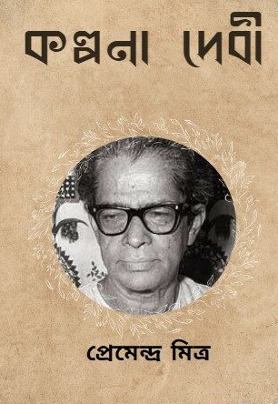 কল্পনা দেবী